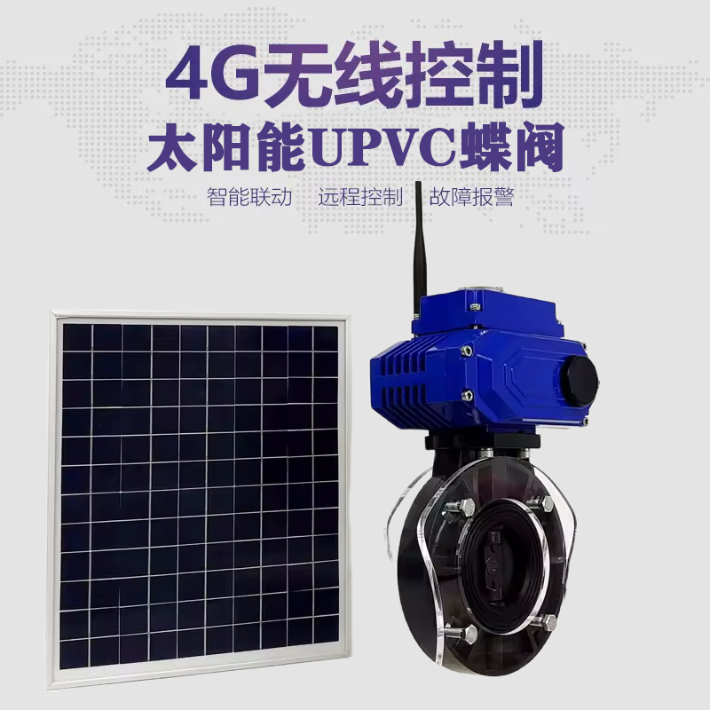 铅山皓久 无线太阳能远程控制蝶阀 光伏板发电 精准控制 开关迅速 农田灌溉